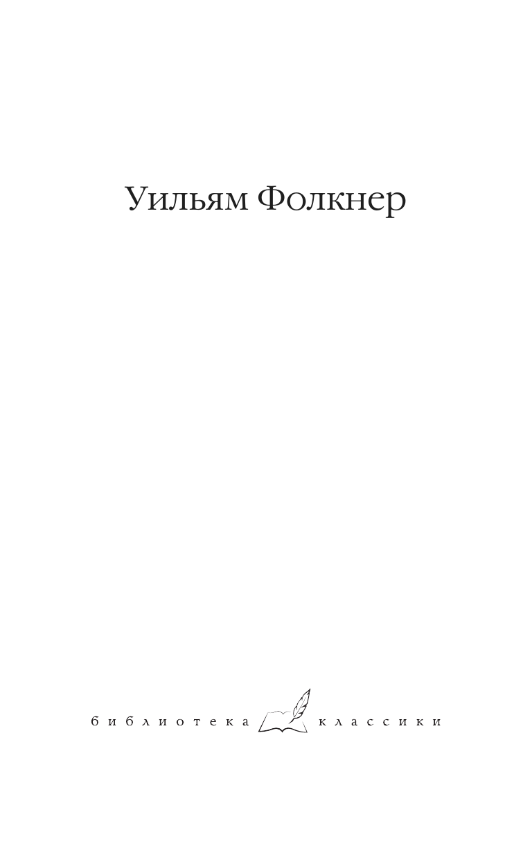 Фолкнер Уильям Сойди, Моисей! Непобежденные - страница 1