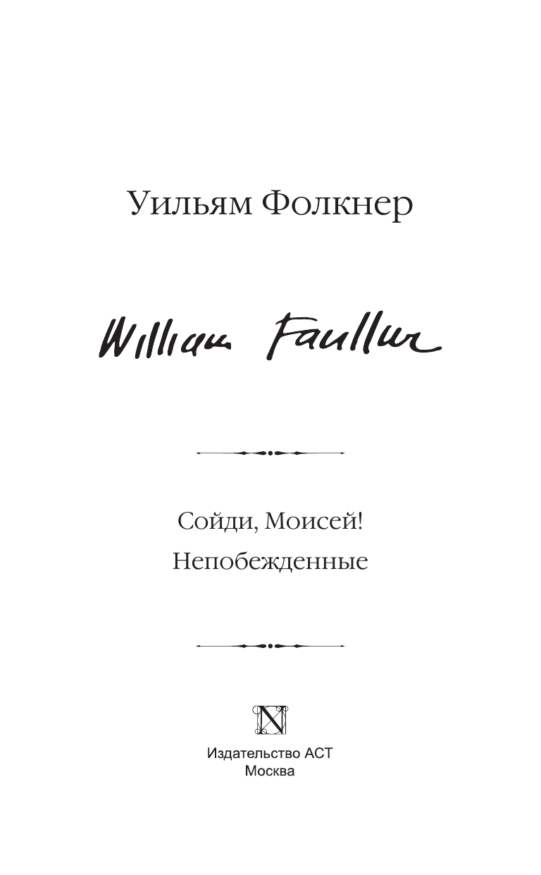 Фолкнер Уильям Сойди, Моисей! Непобежденные - страница 3