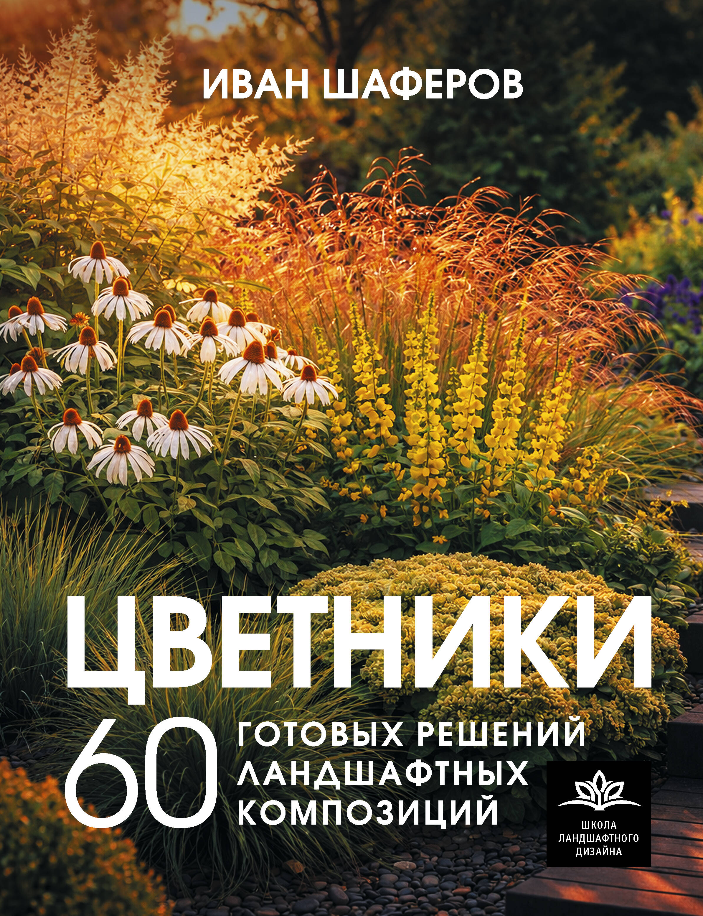 Шаферов Иван Александрович Цветники. 60 готовых решений ландшафтных композиций - страница 0