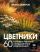Цветники. 60 готовых решений ландшафтных композиций
