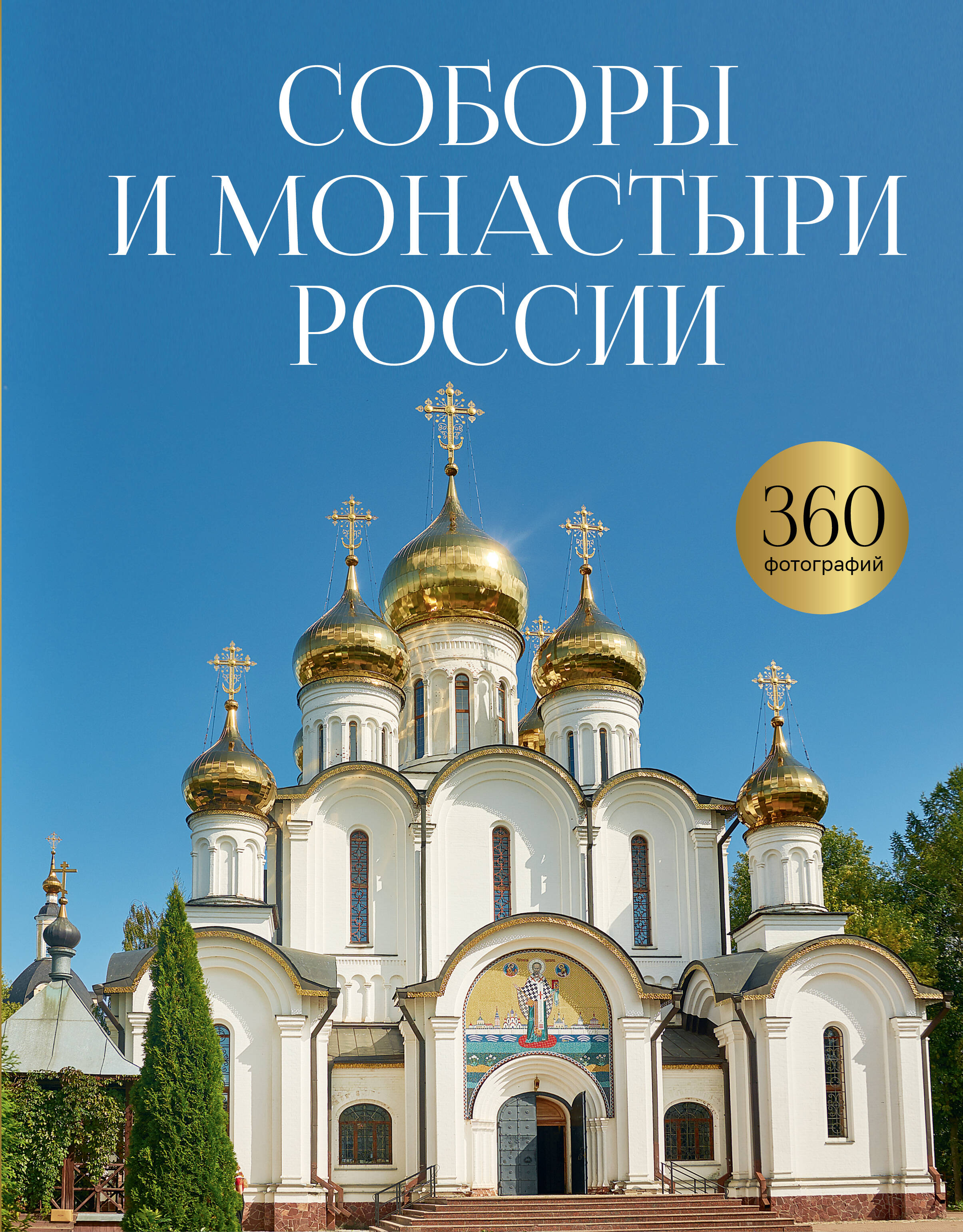 Краузе Клэр  Соборы и монастыри России. 360 фотографий - страница 0