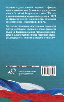 Гражданский процессуальный кодекс Российской Федерации на 1 марта 2025 года. Со всеми изменениями, законопроектами и постановлениями судов
