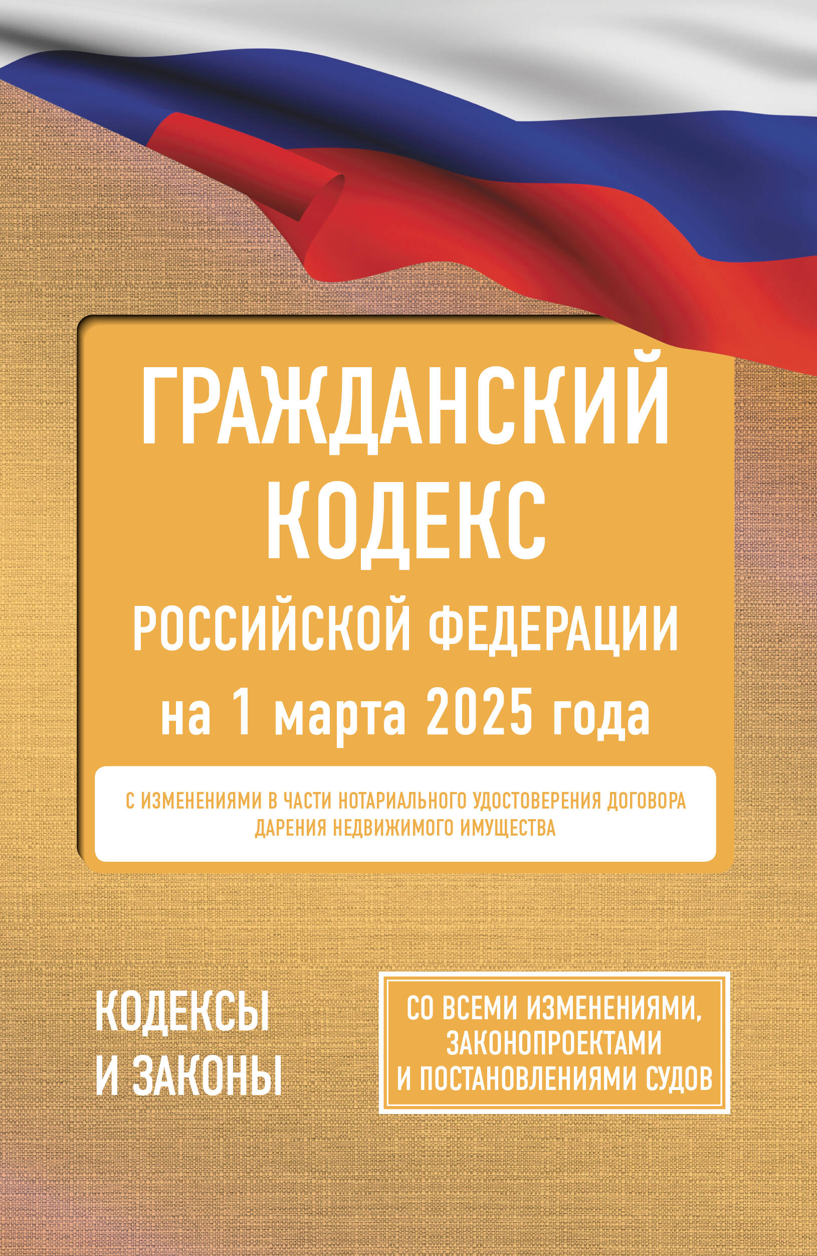  Гражданский кодекс Российской Федерации на 1 марта 2025 года. Со всеми изменениями, законопроектами и постановлениями судов - страница 0