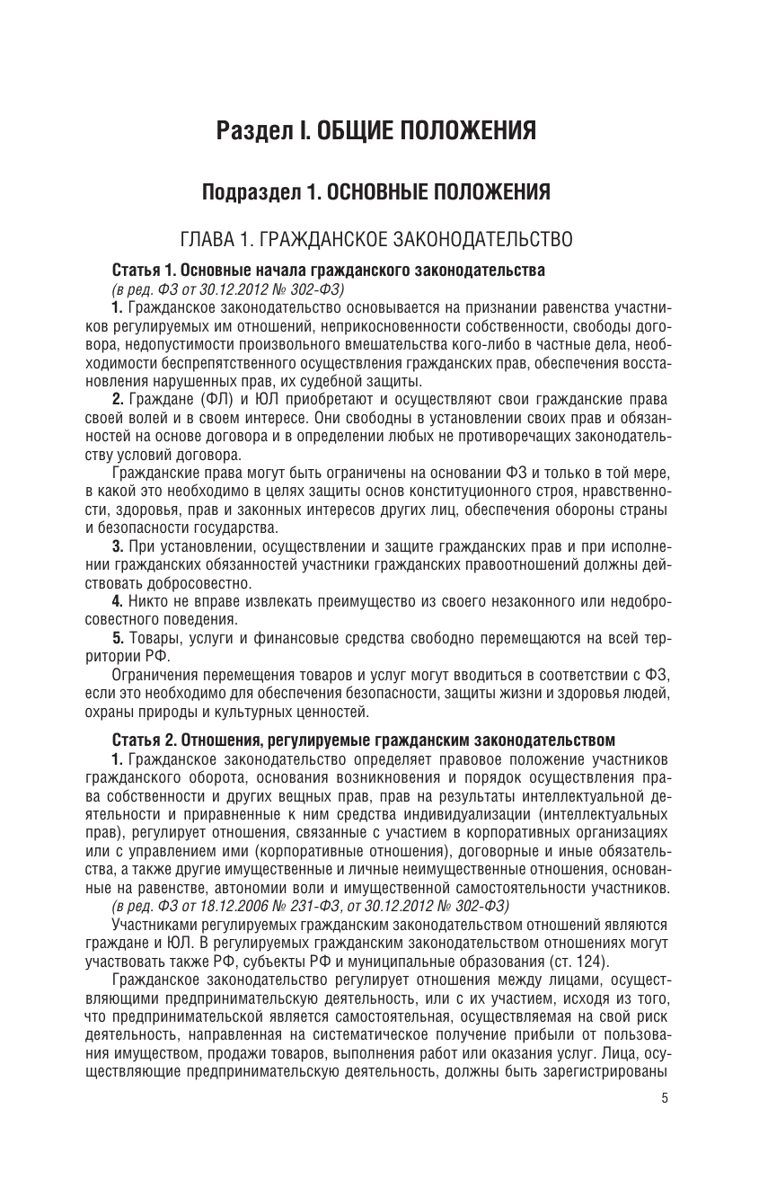  Гражданский кодекс Российской Федерации на 1 марта 2025 года. Со всеми изменениями, законопроектами и постановлениями судов - страница 3