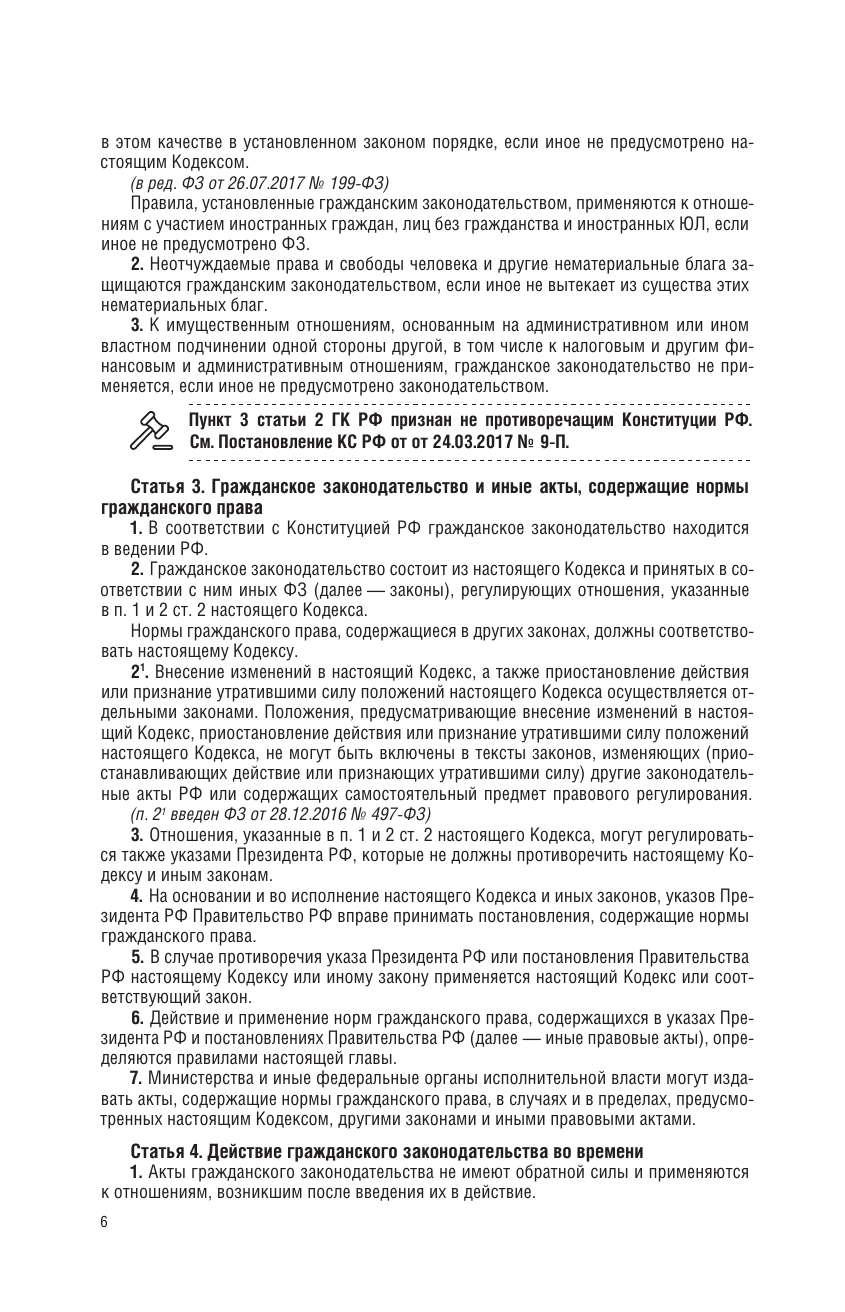  Гражданский кодекс Российской Федерации на 1 марта 2025 года. Со всеми изменениями, законопроектами и постановлениями судов - страница 4