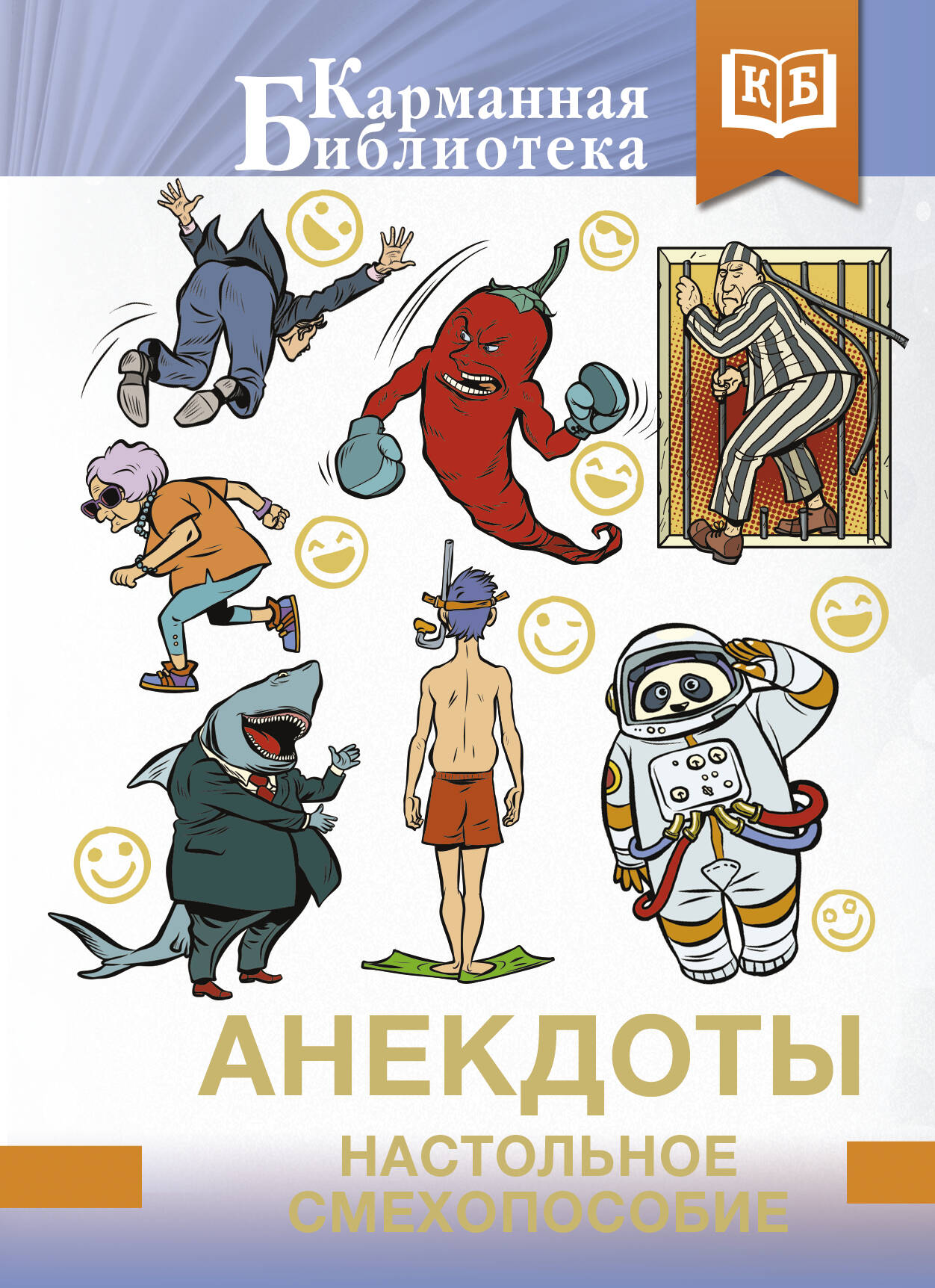  Анекдоты. Настольное смехопособие - страница 0