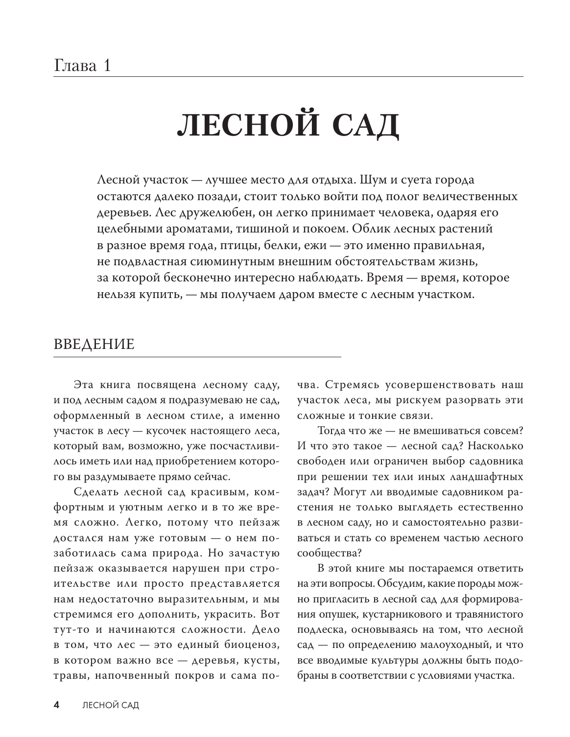 Воронина Светлана Ивановна Лесной сад. Ландшафтный дизайн в гармонии с природой - страница 3