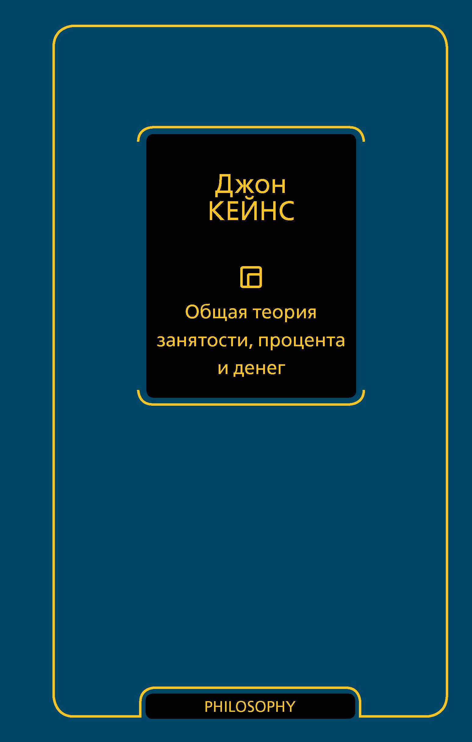 Кейнс Джон Мейнард Общая теория занятости, процента и денег - страница 0