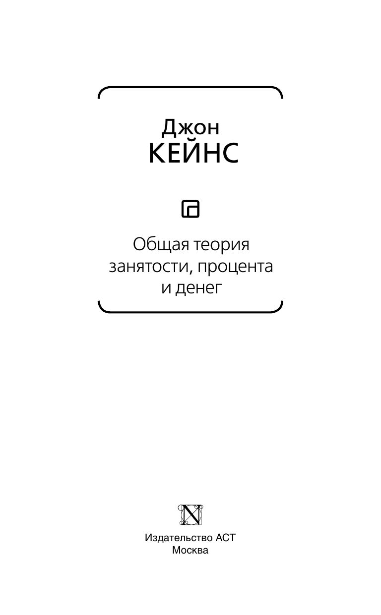 Кейнс Джон Мейнард Общая теория занятости, процента и денег - страница 3