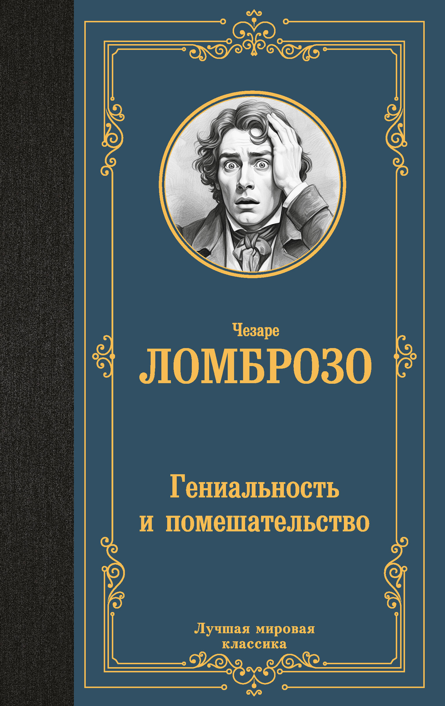 Ломброзо Чезаре Гениальность и помешательство - страница 0