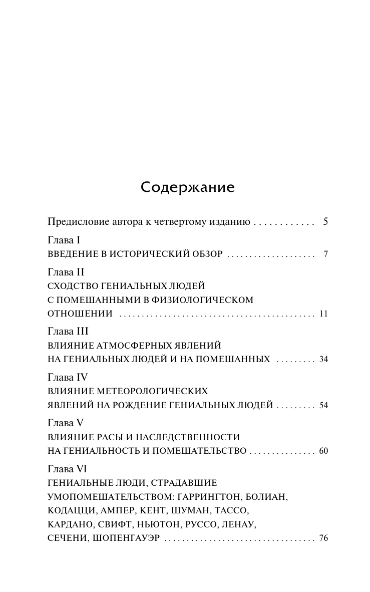 Ломброзо Чезаре Гениальность и помешательство - страница 1