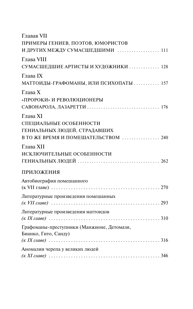 Ломброзо Чезаре Гениальность и помешательство - страница 2