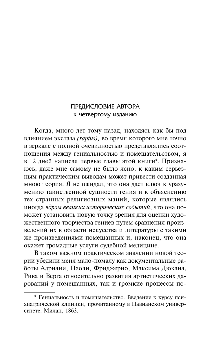 Ломброзо Чезаре Гениальность и помешательство - страница 3