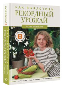 Как вырастить рекордный урожай. Анализ почвы, подбор питания, сезонный уход