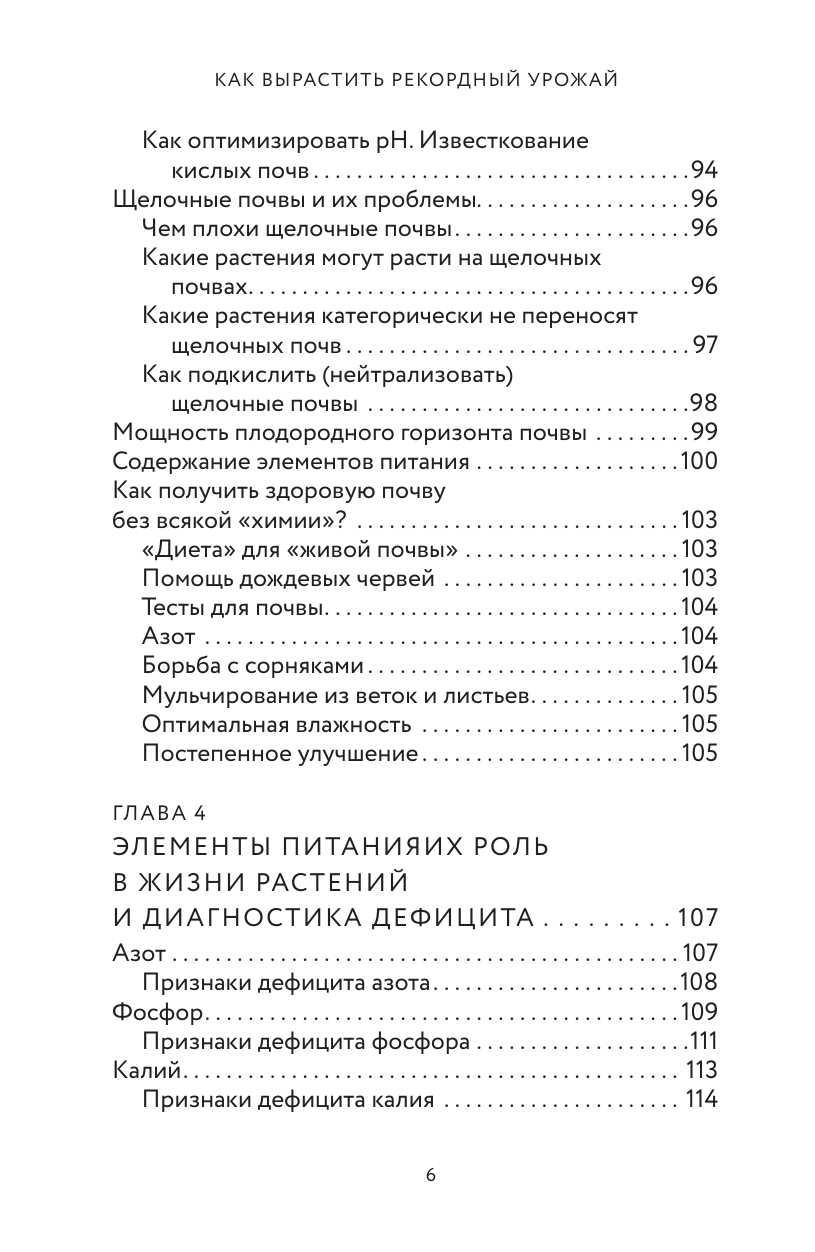 Визирская Мария Михайловна Как вырастить рекордный урожай. Анализ почвы, подбор питания, сезонный уход - страница 4