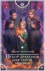 Отбор драконов для серой мышки