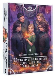 Отбор драконов для серой мышки