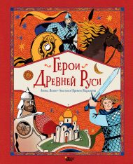 Яхнин Леонид Львович, Кардашова Анастасия Андреевна — Герои Древней Руси