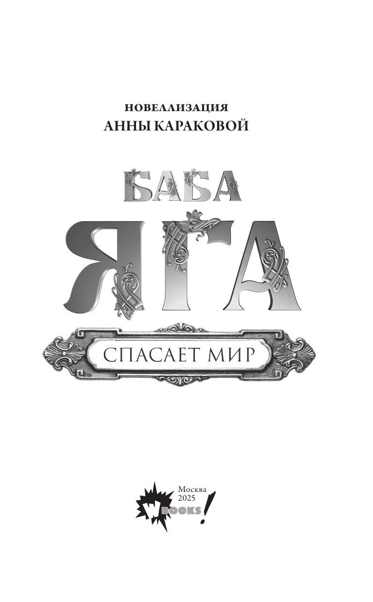  Баба Яга спасает мир - страница 1