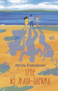Трое из Жана-Парижа