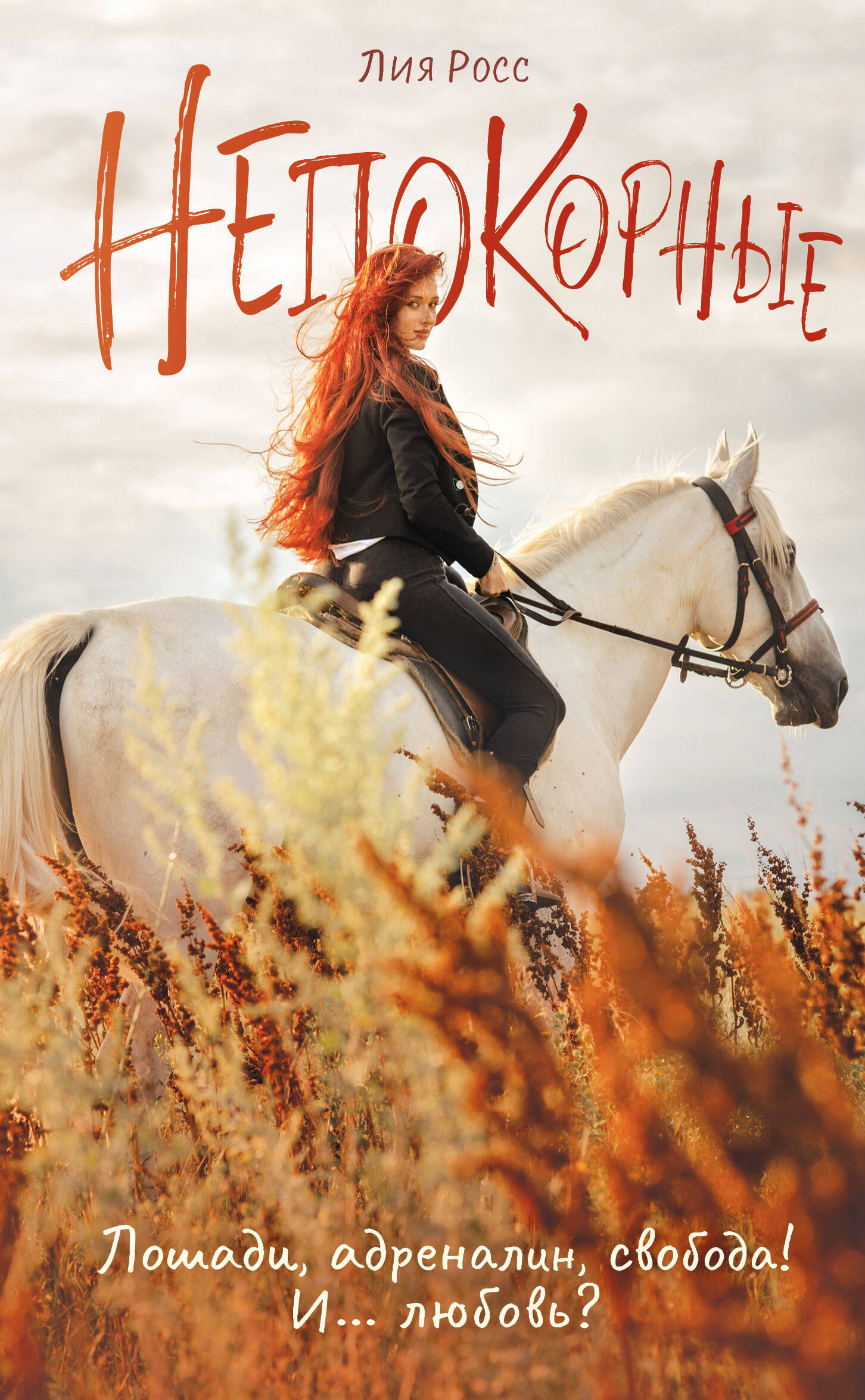 Росс Лия  Непокорные - страница 0
