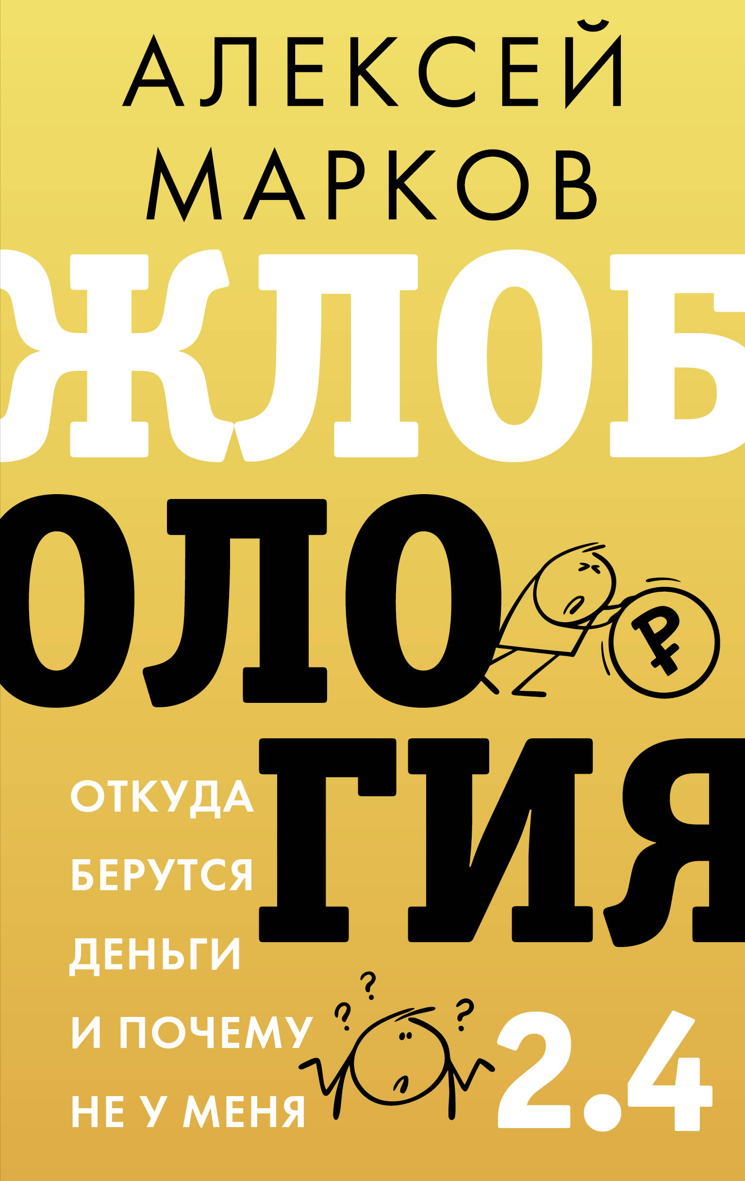 Марков Алексей Викторович Жлобология 2.4. Откуда берутся деньги и почему не у меня - страница 0