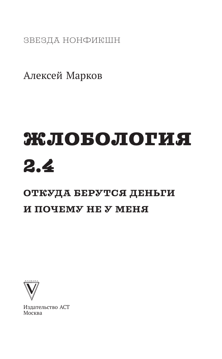 Марков Алексей Викторович Жлобология 2.4. Откуда берутся деньги и почему не у меня - страница 1