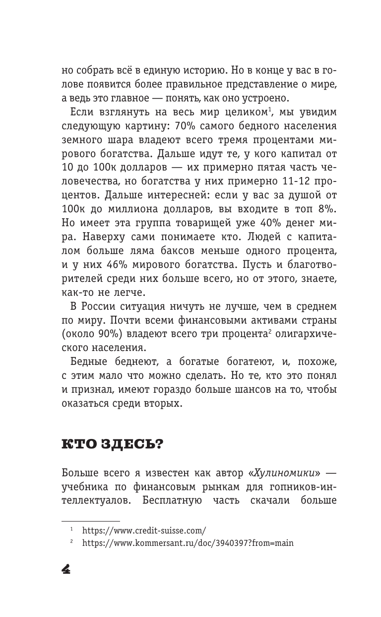 Марков Алексей Викторович Жлобология 2.4. Откуда берутся деньги и почему не у меня - страница 4