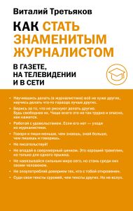 Третьяков Виталий Товиевич — Как стать знаменитым журналистом