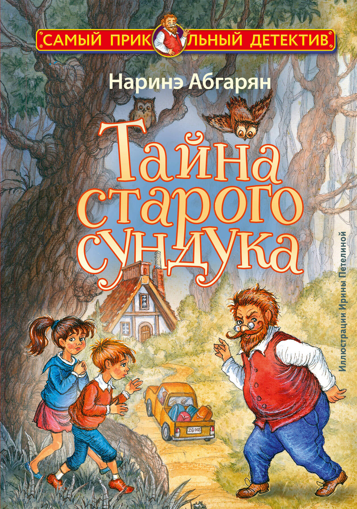 Абгарян Наринэ Тайна старого сундука - страница 0