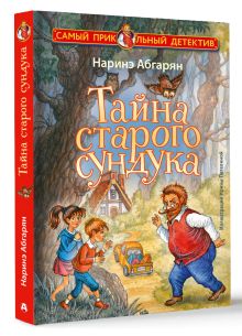 Тайна старого сундука