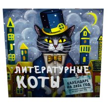 Литературные коты. Календарь настенный на 2026 год