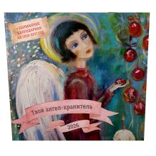 Твой ангел-хранитель. Календарь настенный на 2026 год