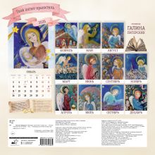 Твой ангел-хранитель. Календарь настенный на 2026 год