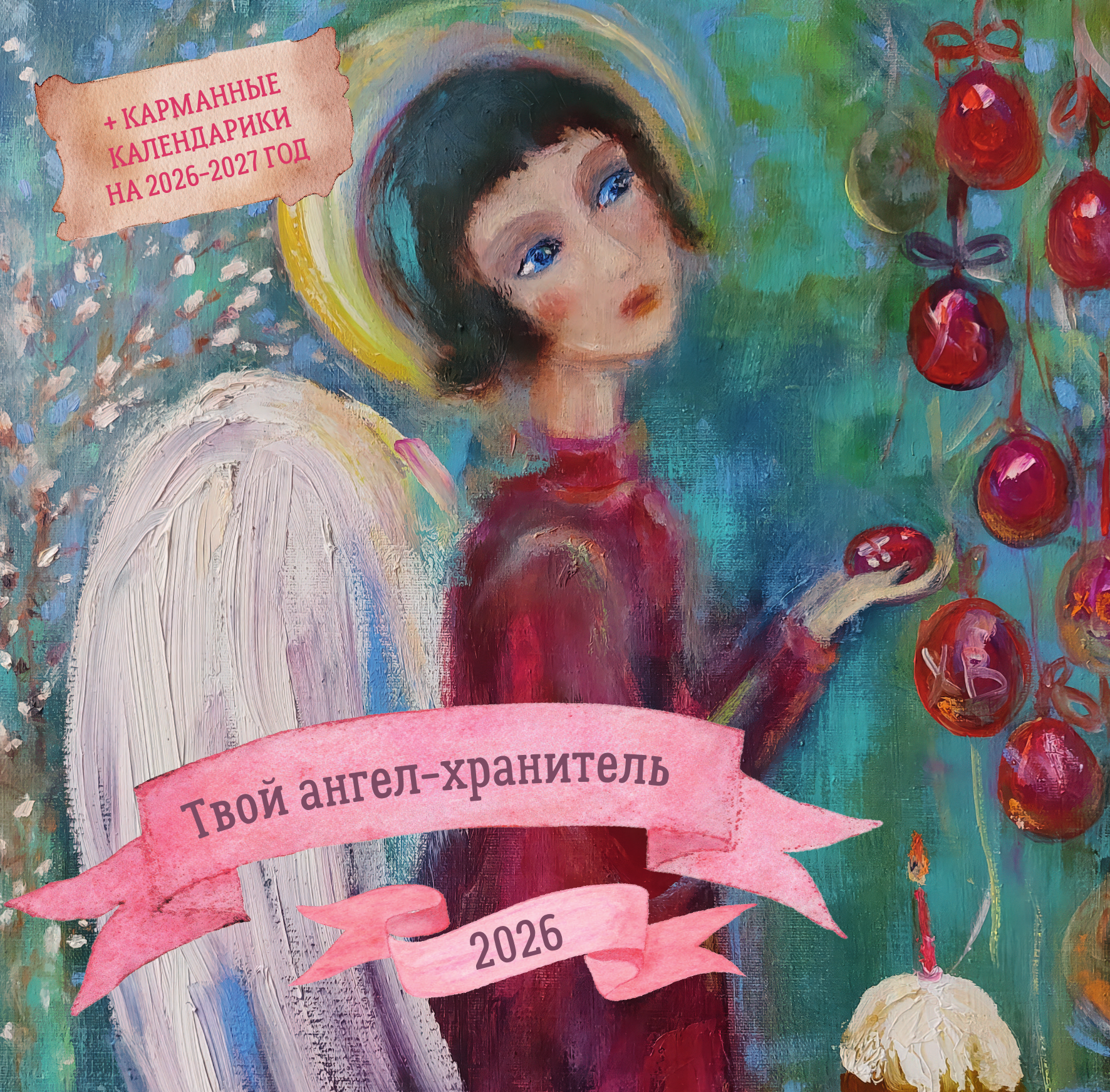  Твой ангел-хранитель. Календарь настенный на 2026 год - страница 1