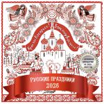 Русские праздники. Календарь настенный на 2026 год