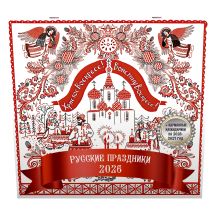 Русские праздники. Календарь настенный на 2026 год