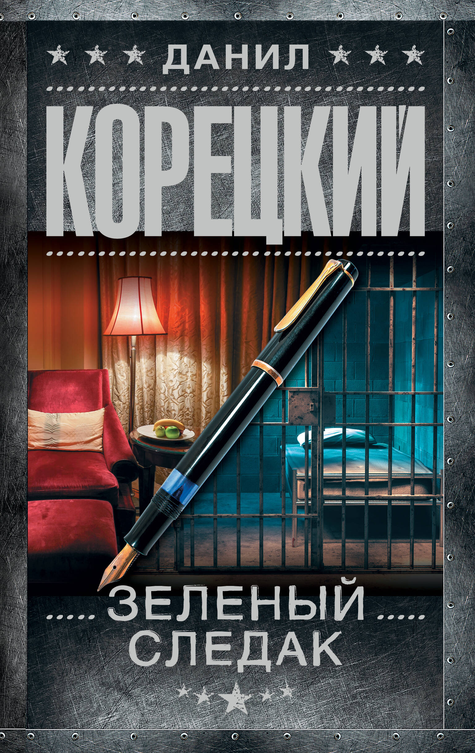 Корецкий Данил Аркадьевич Зеленый следак - страница 0