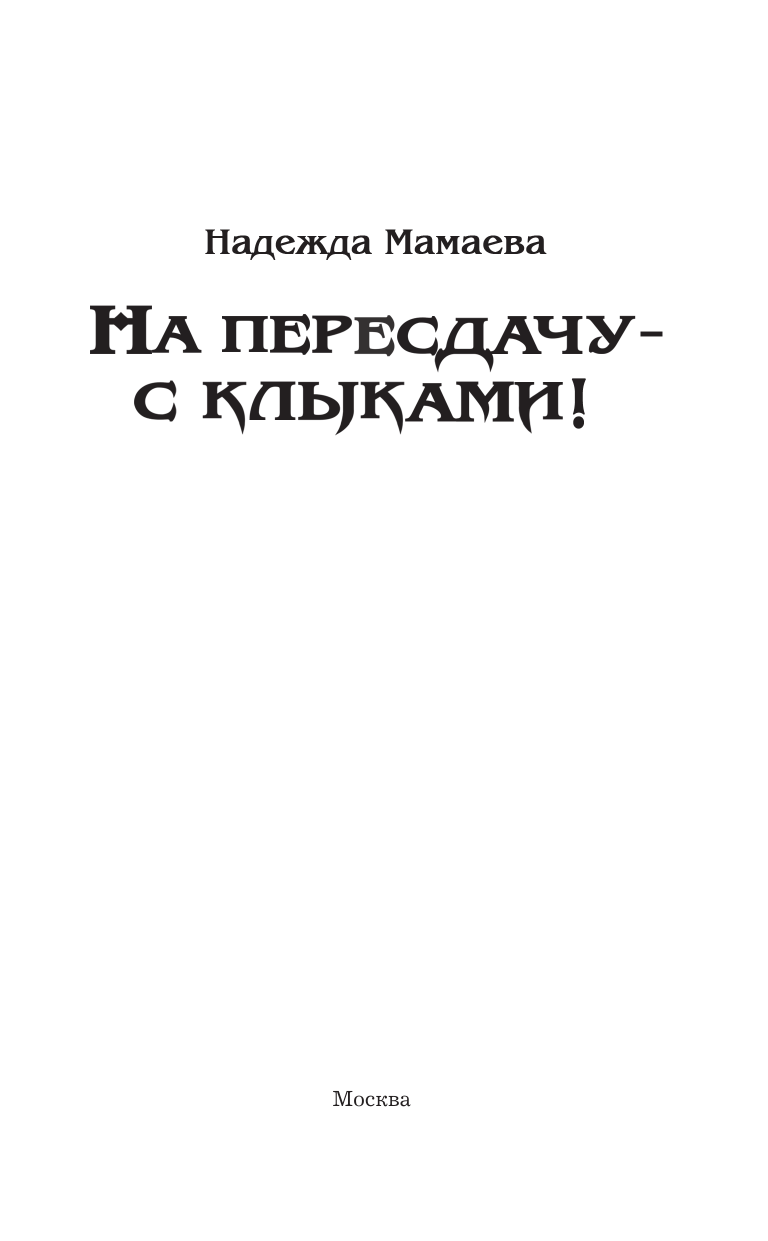 Мамаева Надежда Николаевна На пересдачу – с клыками! - страница 3