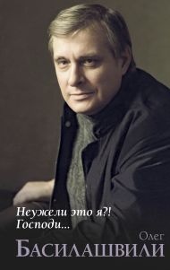 Басилашвили Олег Валерианович — Неужели это я?! Господи...