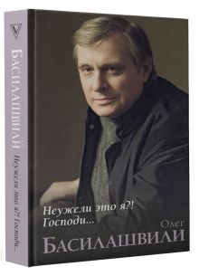 Неужели это я?! Господи...