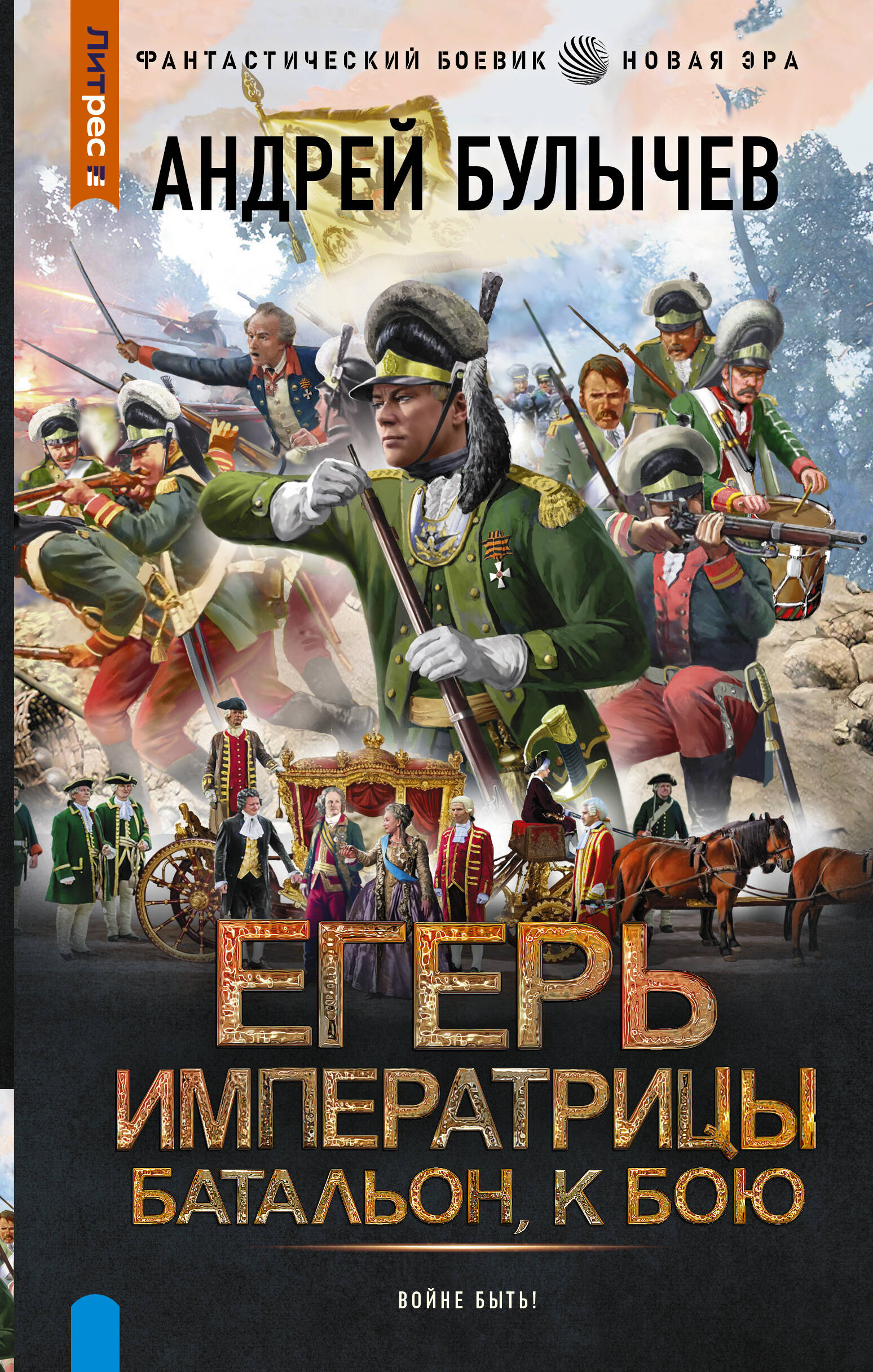 Булычев Андрей Владимирович Егерь Императрицы. Батальон, к бою! - страница 0