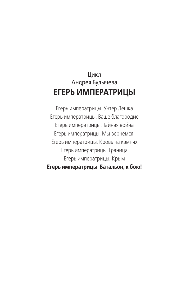 Булычев Андрей Владимирович Егерь Императрицы. Батальон, к бою! - страница 2