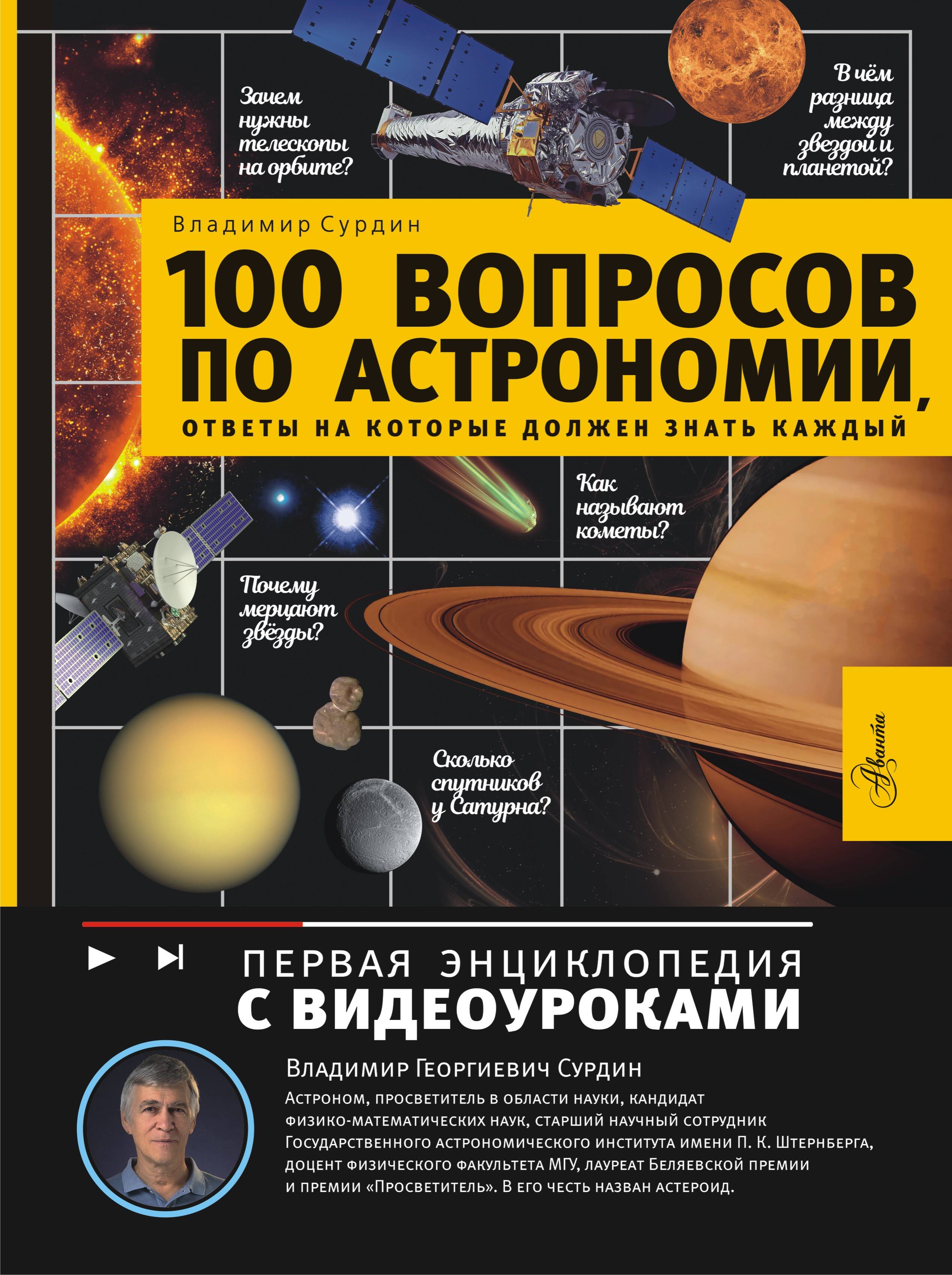 Сурдин Владимир Георгиевич 100 вопросов по астрономии, ответы на которые должен знать каждый - страница 0