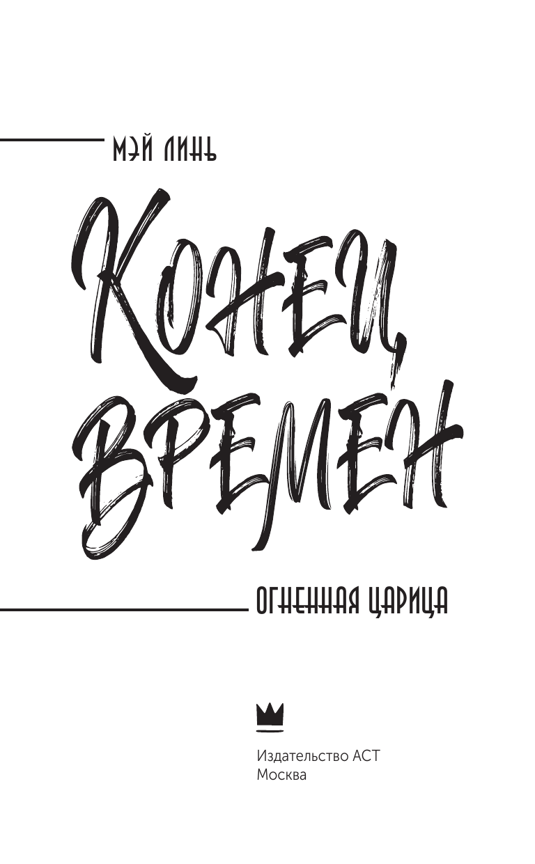 Мэй Линь  Конец времен. Огненная царица - страница 1
