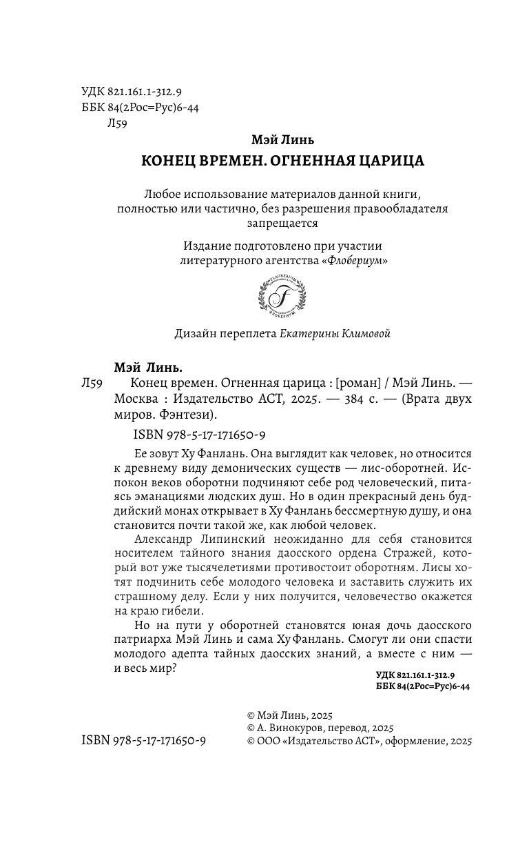 Мэй Линь  Конец времен. Огненная царица - страница 2
