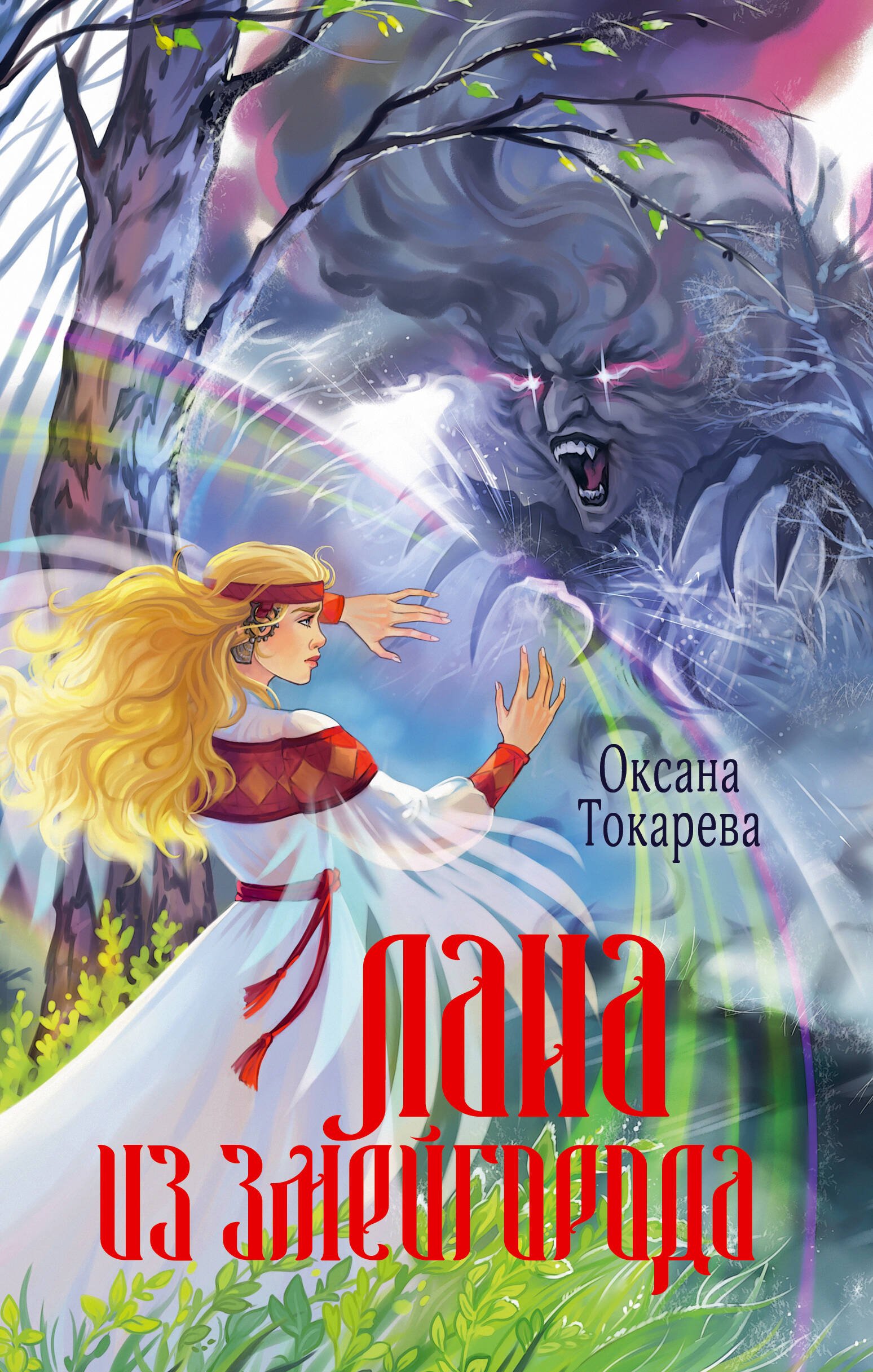 Токарева Оксана Анатольевна Лана из Змейгорода - страница 0