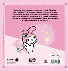 My Melody. Раскраска