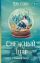 Снежный шар. Новый мир