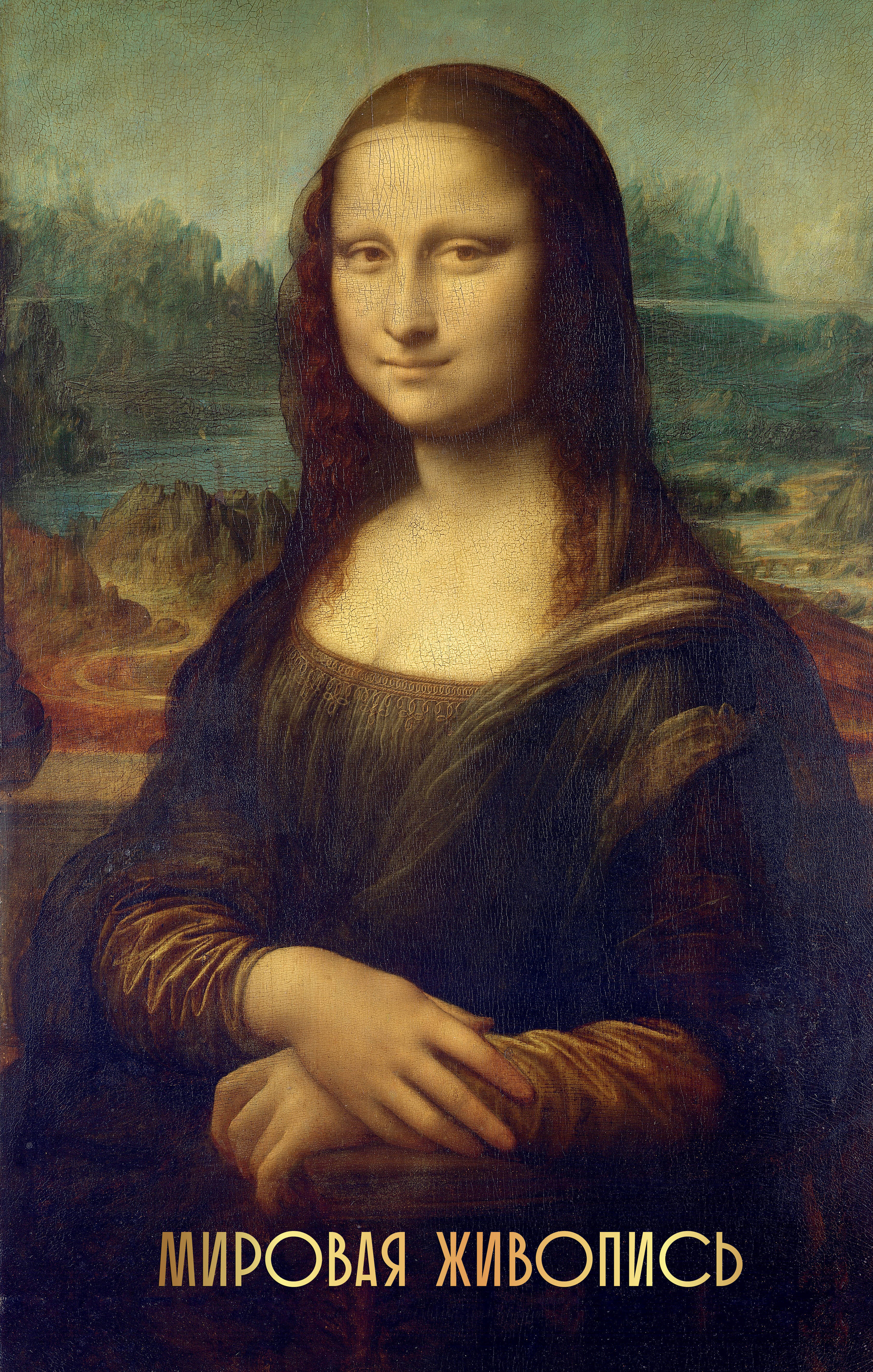  Мировая живопись - страница 0